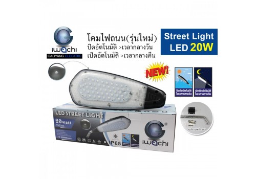 IWACHI-STR-LEG-20W ไฟถนน(รุ่นใหม่) ปิดอัตโนมัติเวลากลางวัน เปิดอัตโนมัติเวลากลางคืน